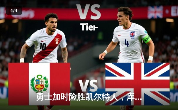 勇士加时险胜凯尔特人，库里三分雨浇灭绿军反扑火焰 - 4