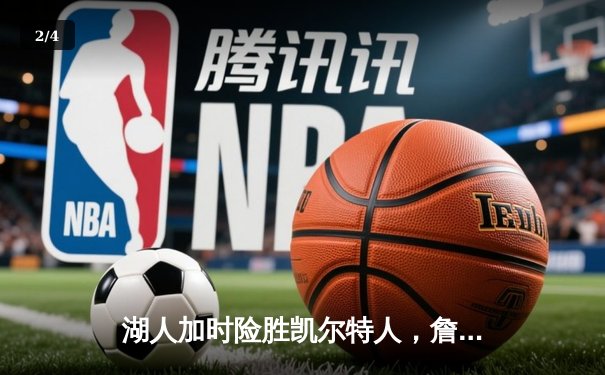 湖人加时险胜凯尔特人，詹姆斯三双率队终结对手11连胜 - 2