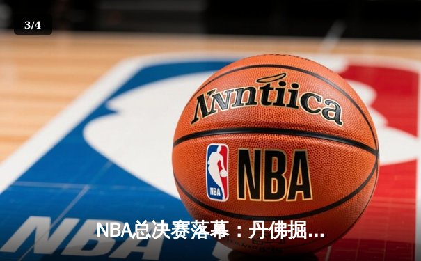 NBA总决赛落幕：丹佛掘金首夺总冠军，约基奇FMVP实至名归 - 3