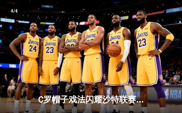 C罗帽子戏法闪耀沙特联赛，利雅得胜利4-2逆转吉达联合 - 4