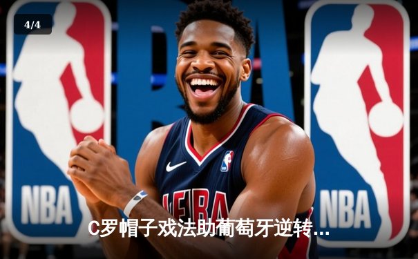 C罗帽子戏法助葡萄牙逆转德国，欧洲杯经典战再现 - 4