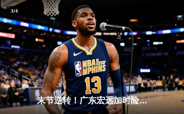 末节逆转！广东宏远加时险胜辽宁本钢 CBA半决赛上演经典对决 - 3