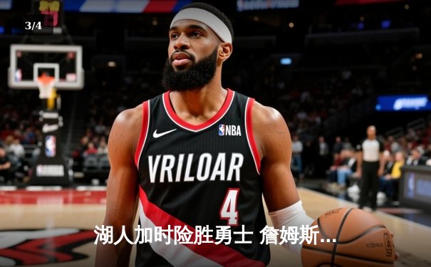 湖人加时险胜勇士 詹姆斯关键三分锁定胜局 库里空砍40分 - 3