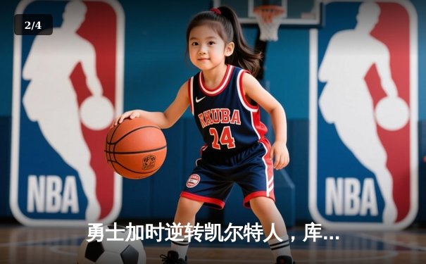 勇士加时逆转凯尔特人，库里狂砍43分刷新总决赛三分纪录 - 2