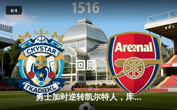 勇士加时逆转凯尔特人，库里狂砍43分刷新总决赛三分纪录 - 4