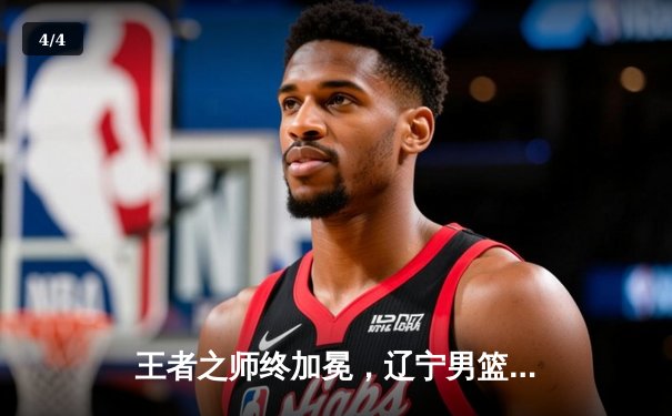 王者之师终加冕，辽宁男篮力克新疆成就三连冠伟业 - 4