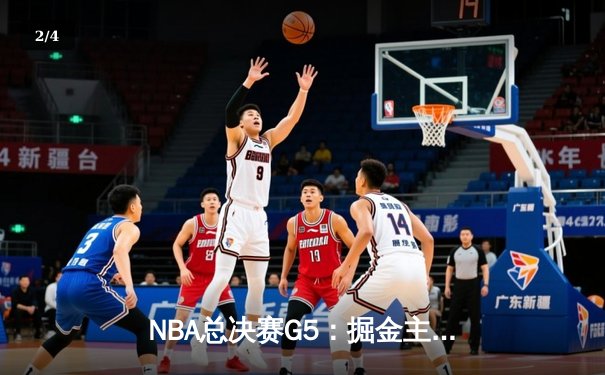 NBA总决赛G5：掘金主场险胜热火 约基奇三双率队夺赛点 - 2