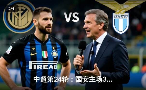 中超第24轮：国安主场3-1逆转申花 张玉宁双响献绝杀 - 2