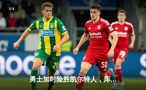 勇士加时险胜凯尔特人，库里狂砍43分率队完成18分逆转 - 3