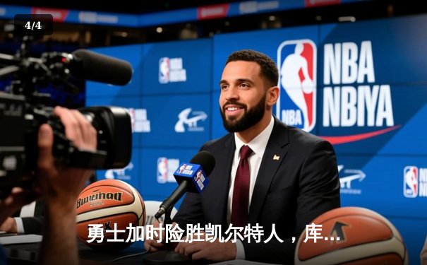 勇士加时险胜凯尔特人，库里40分创赛季新高 - 4