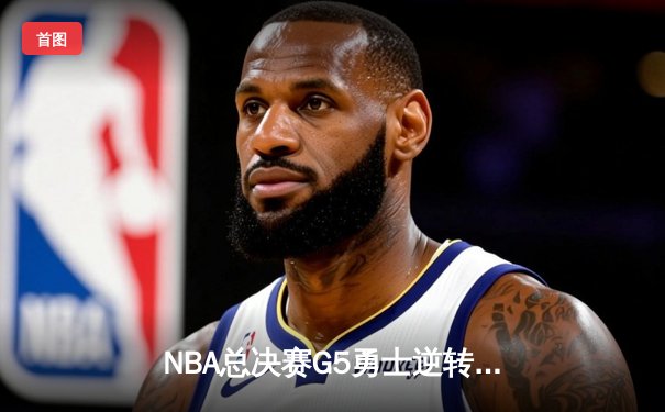 NBA总决赛G5勇士逆转凯尔特人夺赛点 库里狂砍43分创纪录
