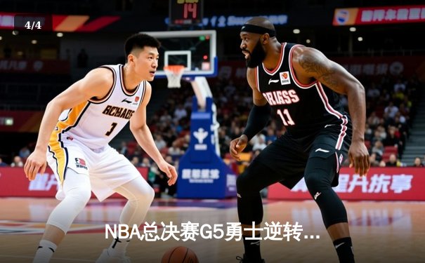 NBA总决赛G5勇士逆转凯尔特人夺赛点 库里狂砍43分创纪录 - 4