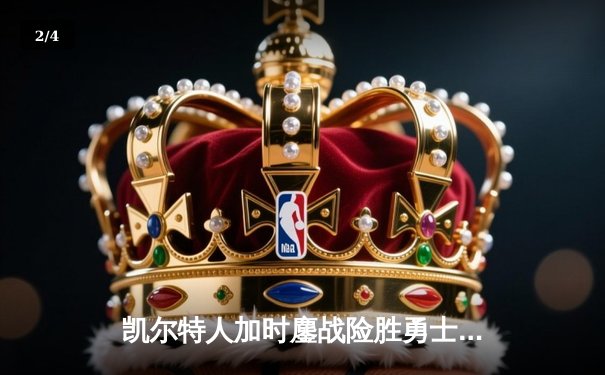 凯尔特人加时鏖战险胜勇士 塔图姆44分创赛季新高 - 2