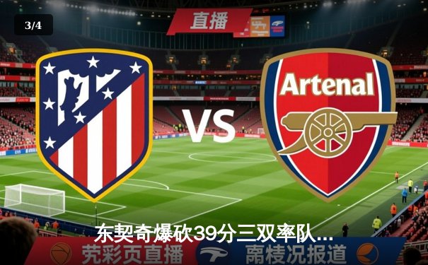 东契奇爆砍39分三双率队逆转，独行侠抢七大战险胜雷霆晋级西决 - 3