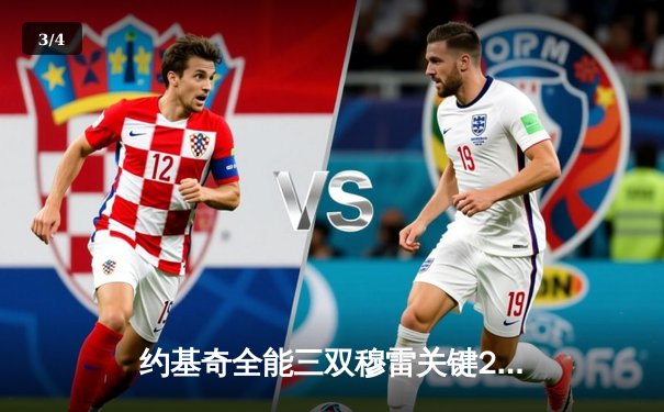 约基奇全能三双穆雷关键28分 掘金险胜森林狼总比分扳成2-3 - 3