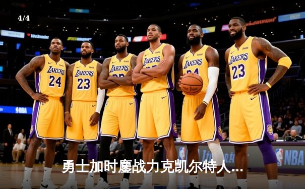 勇士加时鏖战力克凯尔特人 库里33分关键三分锁定胜局 - 4