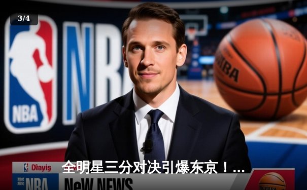 全明星三分对决引爆东京！唐斯逆转绝杀夺魁，库里投出历史最高分仍憾失冠军 - 3