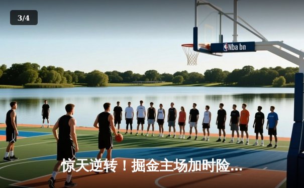 惊天逆转！掘金主场加时险胜森林狼，约基奇40+13+7率队挺进西决 - 3