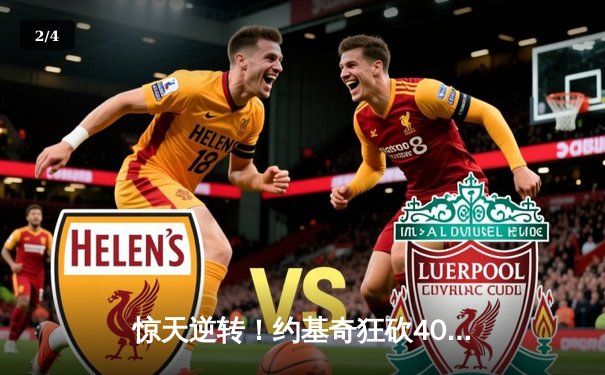 惊天逆转！约基奇狂砍40+三双，掘金加时险胜森林狼挺进西决 - 2