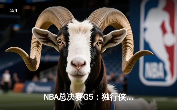 NBA总决赛G5：独行侠绝境逆转凯尔特人 东契奇47分创纪录 - 2