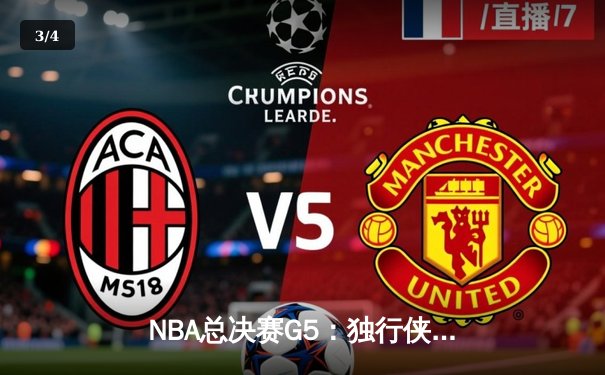 NBA总决赛G5：独行侠绝境逆转凯尔特人 东契奇47分创纪录 - 3