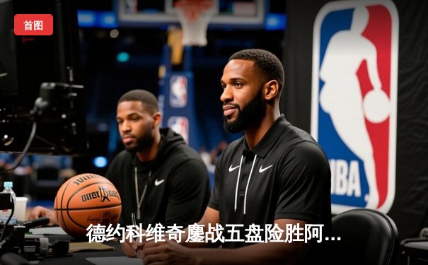 德约科维奇鏖战五盘险胜阿尔卡拉斯，第24座大满贯近在咫尺