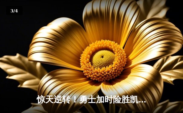 惊天逆转！勇士加时险胜凯尔特人，库里狂砍45分夺赛点 - 3