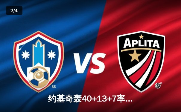 约基奇轰40+13+7率掘金加时逆转勇士，库里空砍35分难阻六犯离场 - 2