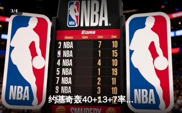 约基奇轰40+13+7率掘金加时逆转勇士，库里空砍35分难阻六犯离场 - 3