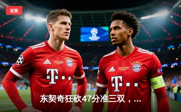 东契奇狂砍47分准三双，独行侠主场加时险胜雷霆，西部半决赛战成2-2平