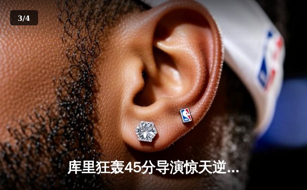 库里狂轰45分导演惊天逆转，勇士加时险胜凯尔特人扳平总决赛 - 3