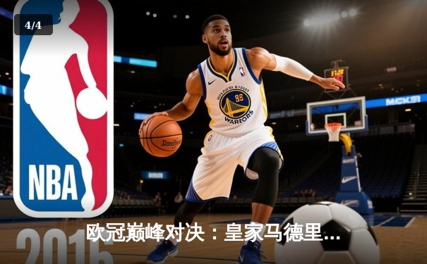 欧冠巅峰对决：皇家马德里加时鏖战3-2力克拜仁慕尼黑，本泽马戴帽封神 - 4