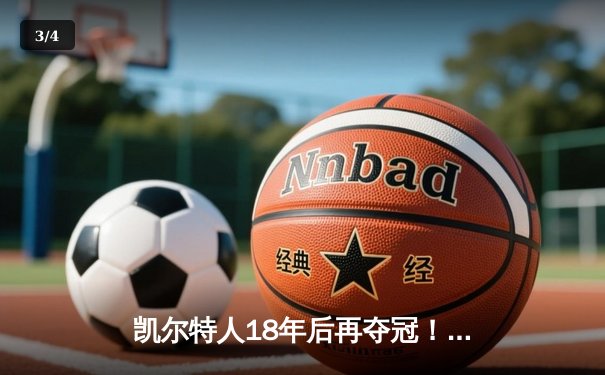 凯尔特人18年后再夺冠！塔图姆三双率队击败独行侠 - 3