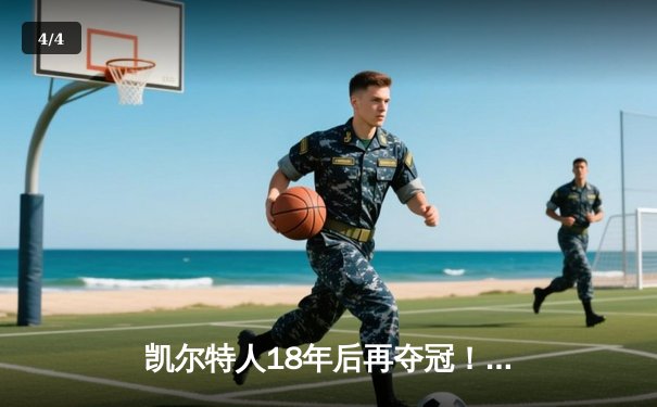 凯尔特人18年后再夺冠！塔图姆三双率队击败独行侠 - 4