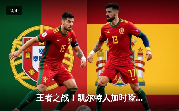 王者之战！凯尔特人加时险胜勇士，塔图姆44分创赛季新高 - 2