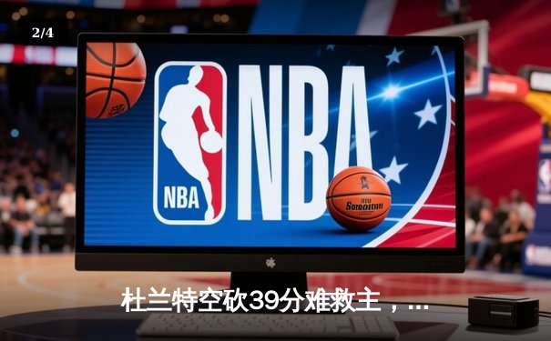 杜兰特空砍39分难救主，掘金加时险胜太阳挺进西部半决赛 - 2