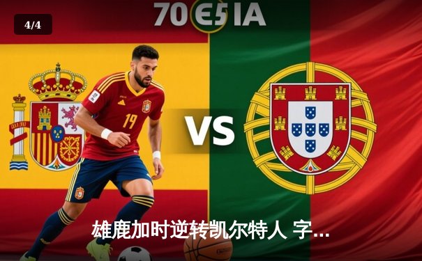 雄鹿加时逆转凯尔特人 字母哥44+14+7献制胜封盖 - 4