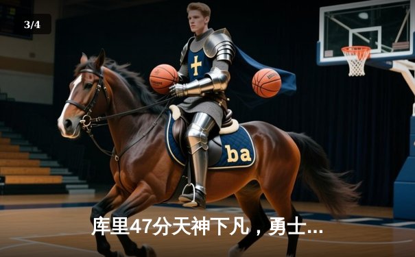 库里47分天神下凡，勇士加时逆转凯尔特人夺总决赛赛点 - 3