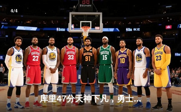 库里47分天神下凡，勇士加时逆转凯尔特人夺总决赛赛点 - 4