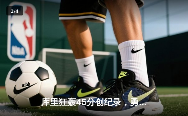 库里狂轰45分创纪录，勇士加时险胜凯尔特人扳平总决赛 - 2