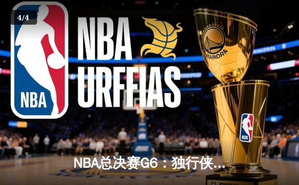 NBA总决赛G6：独行侠绝境逆转凯尔特人，东契奇三双率队将悬念留至抢七 - 4