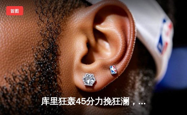 库里狂轰45分力挽狂澜，勇士加时险胜凯尔特人扳平总决赛