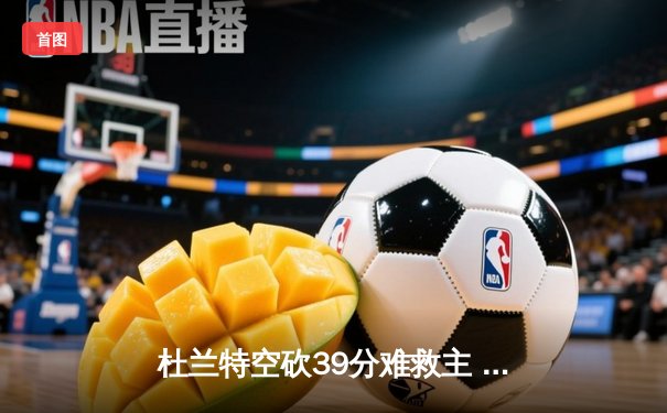 杜兰特空砍39分难救主 勇士加时险胜太阳终结三连败