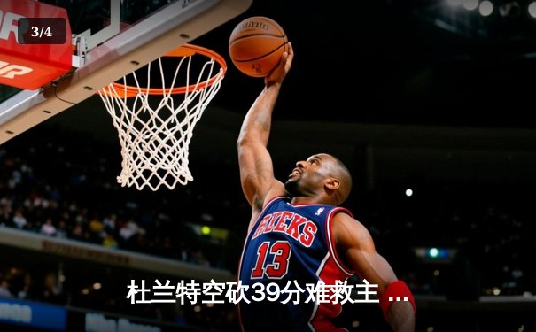 杜兰特空砍39分难救主 勇士加时险胜太阳终结三连败 - 3