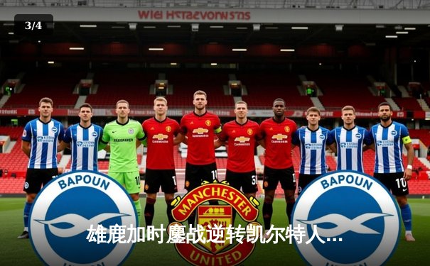 雄鹿加时鏖战逆转凯尔特人 字母哥44+14+7主宰北岸花园 - 3