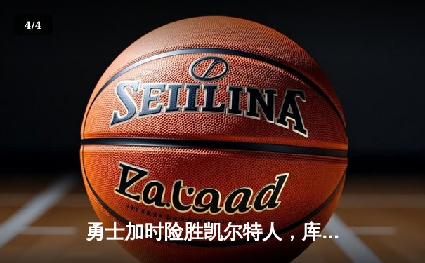 勇士加时险胜凯尔特人，库里40分创里程碑 - 4