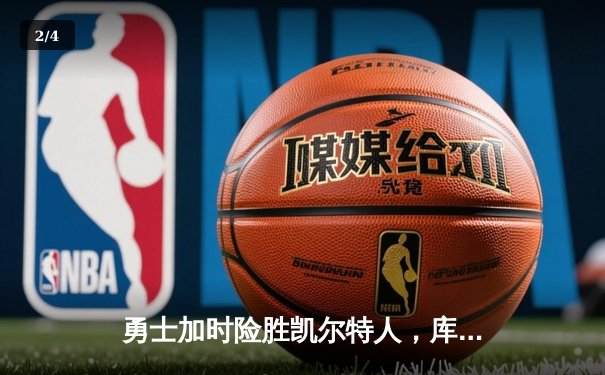 勇士加时险胜凯尔特人，库里狂砍43分率队夺赛点 - 2