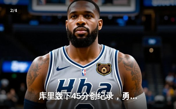 库里轰下45分创纪录，勇士加时险胜绿衫军，总决赛悬念再起 - 2