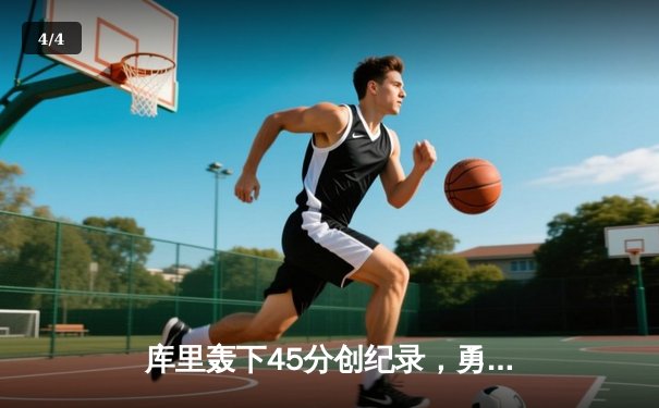 库里轰下45分创纪录，勇士加时险胜绿衫军，总决赛悬念再起 - 4