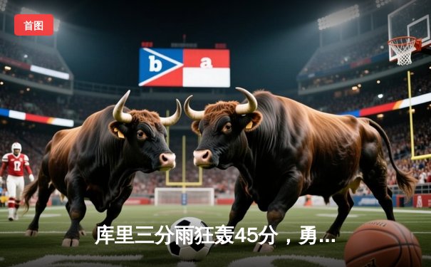 库里三分雨狂轰45分，勇士加时险胜凯尔特人迎六连胜